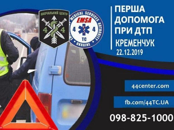 Кременчужан научат первой помощи при ДТП