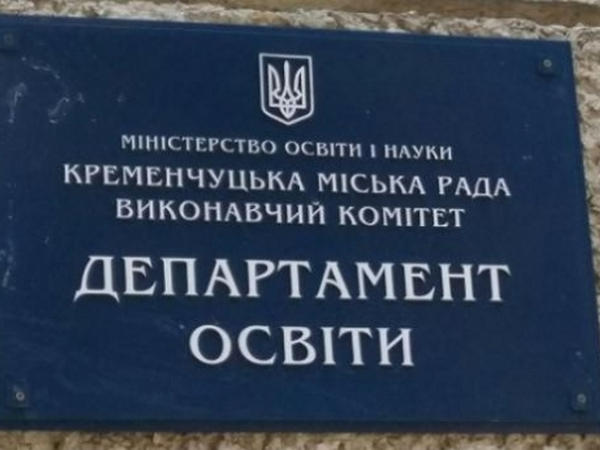 В Кременчуге на образование выделят 1,2 миллиона гривен