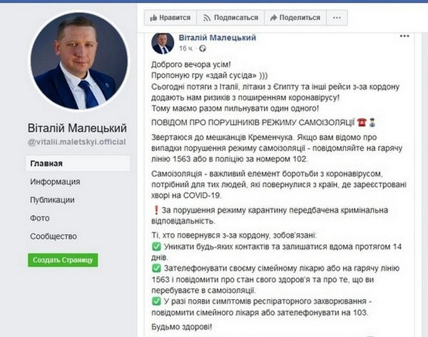 Малецкий предлагает кременчужанам сдавать соседей, которые не пошли на самоизоляцию