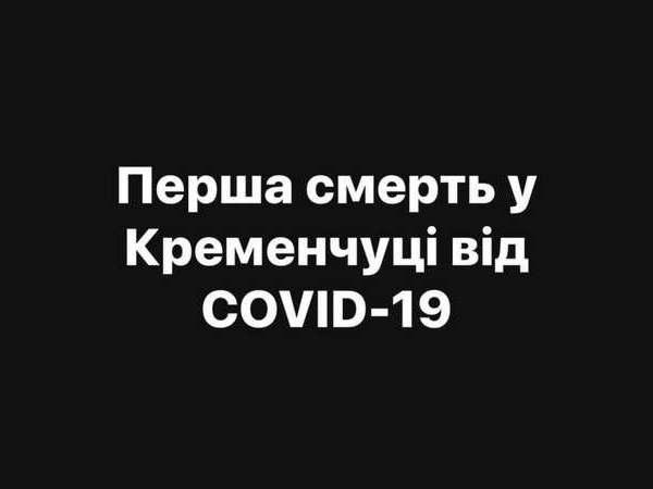 В Кременчуге зафиксирована первая смерть от коронавируса