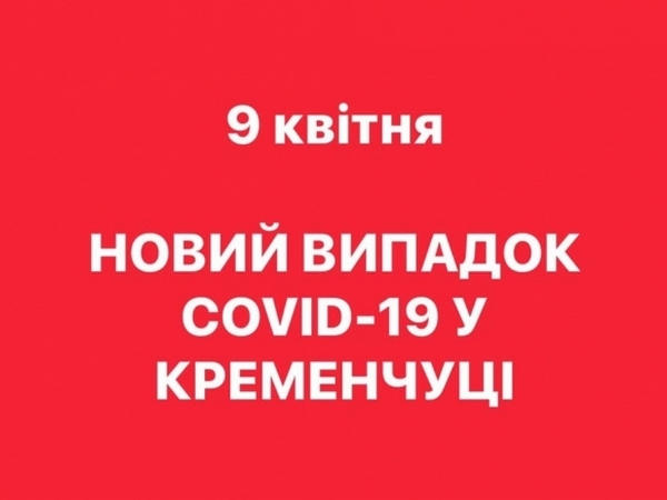 В Кременчуге зафиксирован еще один факт заболевания COVID-19