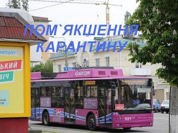 В Кременчуге общественный транспорт работает в обычном режиме, но с соблюдением карантина