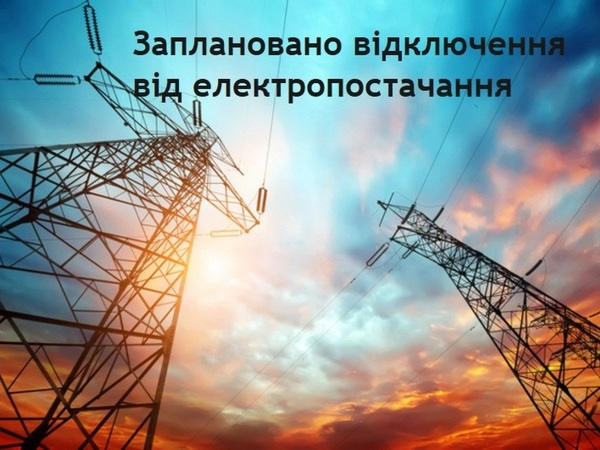Кременчужан информируют об отключении электроэнергии