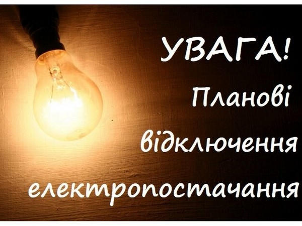 Информация о временном отключение электроэнергии в Кременчуге