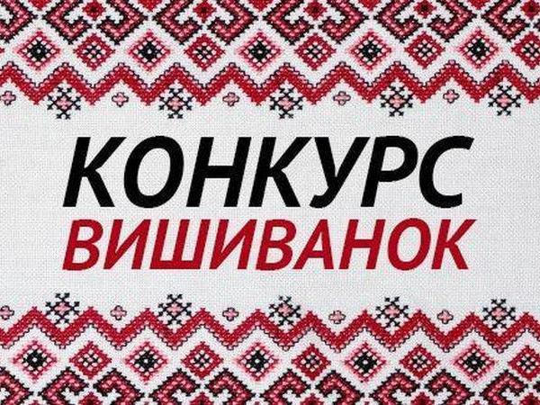 Последний день подачи заявлений на городской конкурс «Вышиваный Кременчуг»