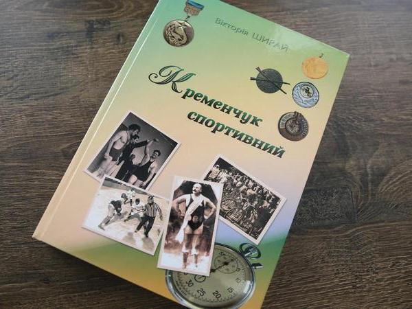 Состоялась презентация книги «Кременчуг спортивный»
