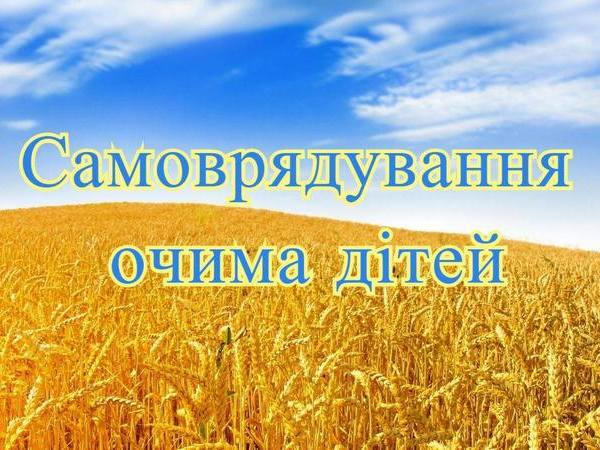 Кременчужан приглашают к участию в областном конкурсе «Самоуправление глазами детей»