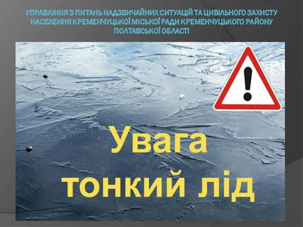 Кременчужан просят не выходить на тонкий лед
