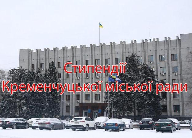 34 кременчугских студентов ВУЗов и ПТУ будут получать стипендию горсовета