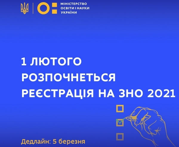 С 1 февраля кременчужане смогут зарегистрироваться на ВНО-2021