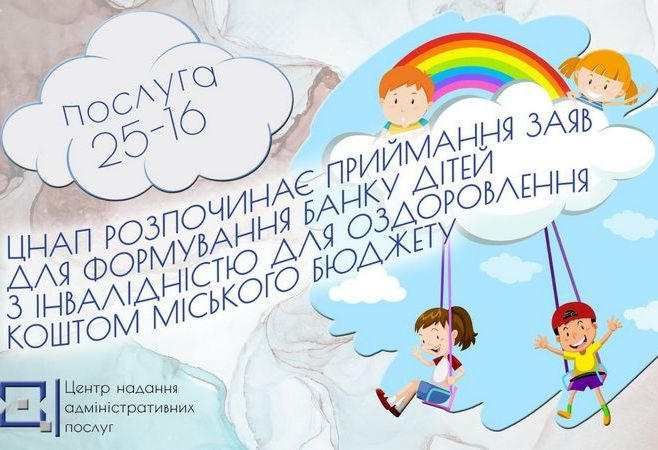 Кременчугский ЦПАУ начал прием документов на оздоровление детей с инвалидностью