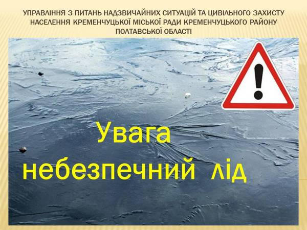 Кременчужан предупреждают об опасности тонкого льда