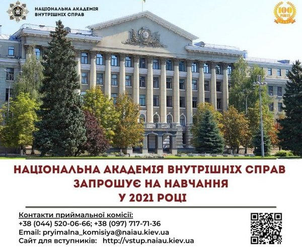 Национальная академия внутренних дел приглашает кременчужан на обучение
