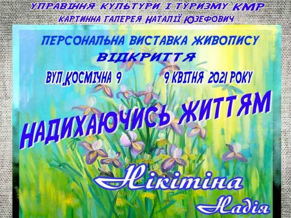 Кременчужан приглашают на персональную выставку Надежды Никитиной «Вдохновляясь жизнью»