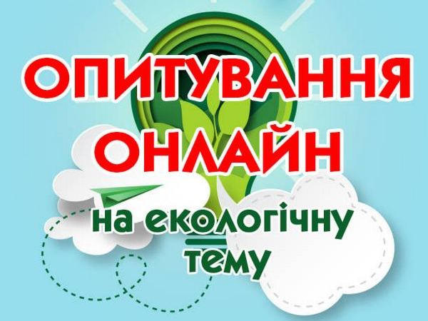 Кременчужан призывают пройти экологический онлайн опрос