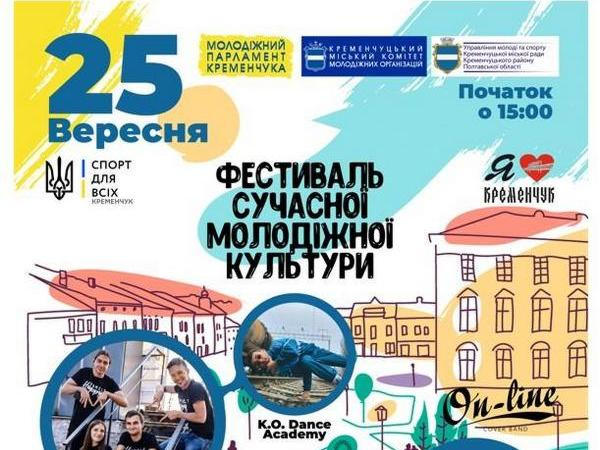 25 сентября в Кременчуге пройдет «Фестиваль молодежной культуры!»