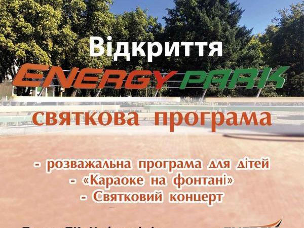 24 сентября в Кременчуге состоится открытие сквера «Энерджи»