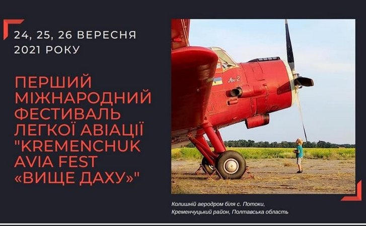 25 сентября в Кременчуге пройдет первый международный фестиваль легкой авиации