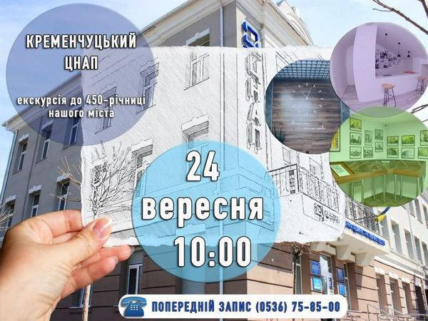 24 сентября всех желающих приглашают на экскурсию в Кременчугский ЦПАУ