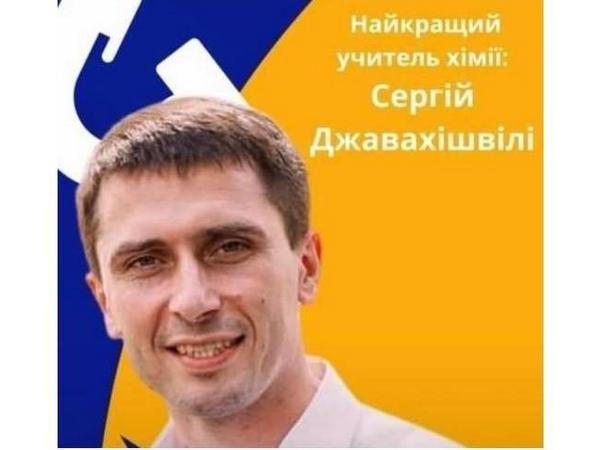 Сергей Джавахишвили из Кременчуга стал лучим учителем химии по версии Global Teacher Prize Ukraine