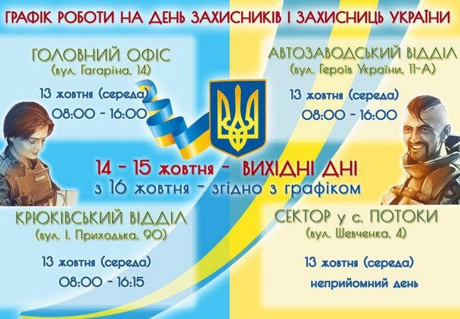 График работы кременчугского ЦПАУ на День защитника и защитниц Украины