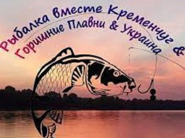 24 октября в Кременчуге пройдут соревнования среди рыбаков