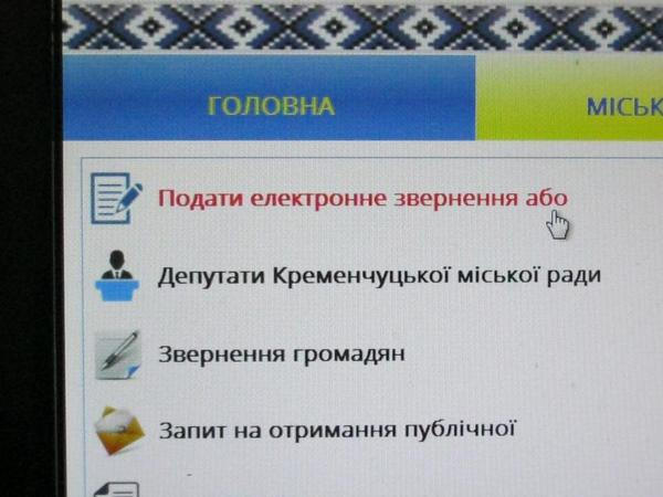 Кременчужане смогут пожаловаться на власть в режиме онлайн
