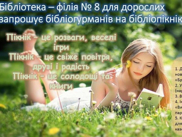Всех кременчугских библиогурманов приглашают на библиопикник