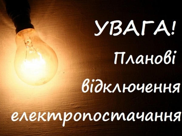Информация о плановых отключениях электроснабжения в Кременчуге на 6 ноября