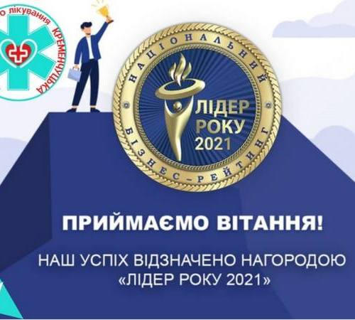 БИЛ «Кременчугская» присвоено звание «Лидер года 2021»