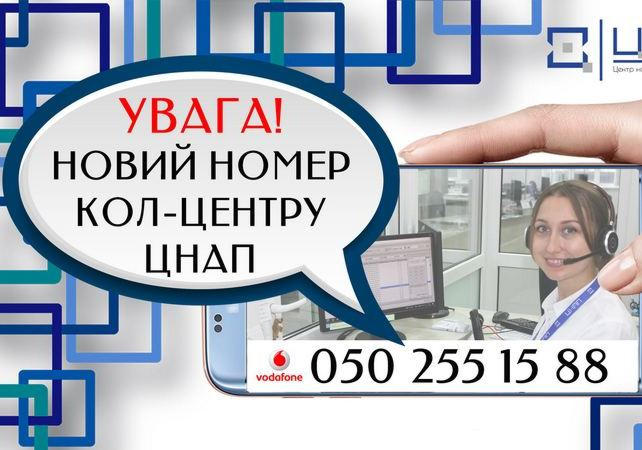 Кременчугский ЦПАУ поменял номер кол-центра