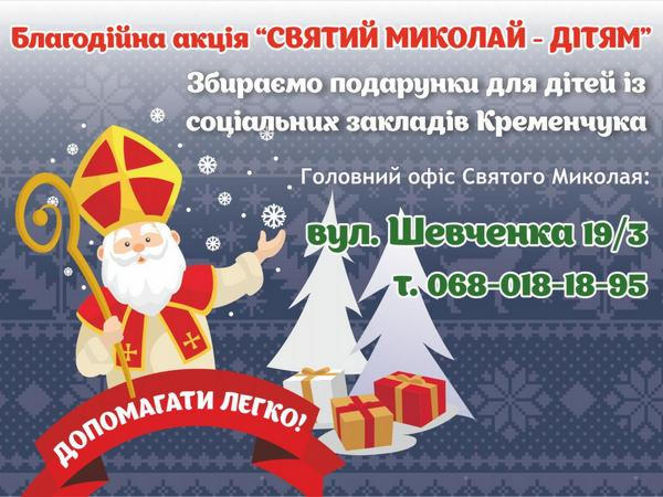 Кременчужан приглашают приобщиться к благотворительной акции «Святой Николай - детям»