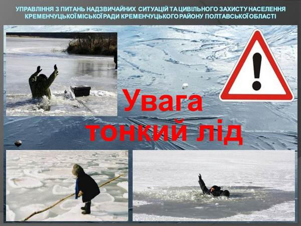 Кременчужан предупреждают об опасности тонкого льда