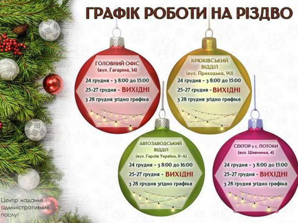Кременчугский ЦПАУ озвучил график работы на Рождество