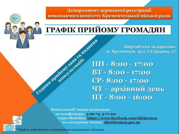 График приема граждан в департаменте государственной регистрации Кременчугского горсовета
