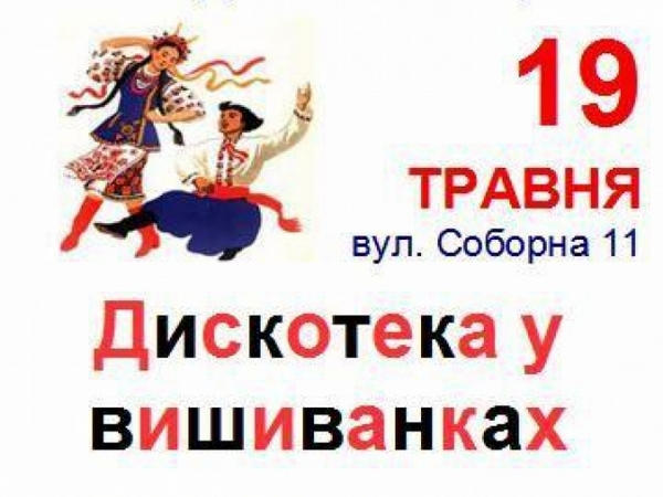 Кременчужан зовут в библиотеку на дискотеку в вышиванках