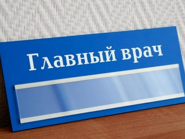 Четвертую горбольницу возглавил новый главврач