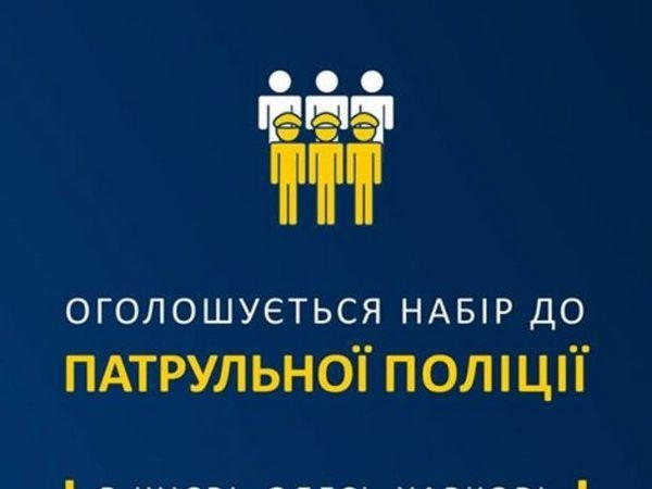 Кременчужанам выпала возможность пополнить ряды патрульной полиции
