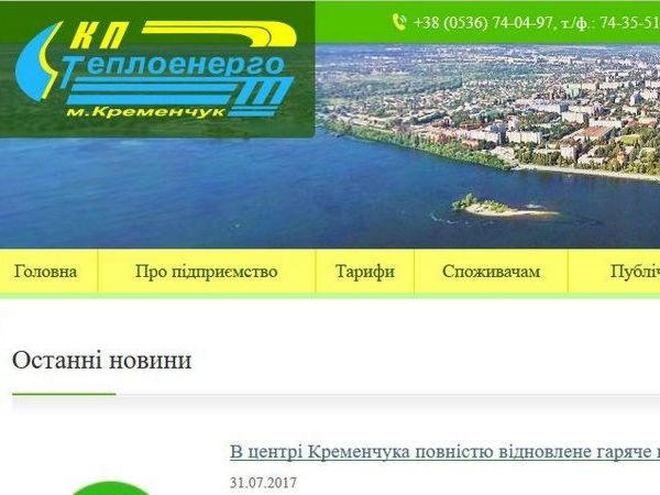 В Кременчуге появился еще один коммунальный сайт