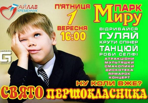 Кременчужан приглашают вместе отметить 1 сентября