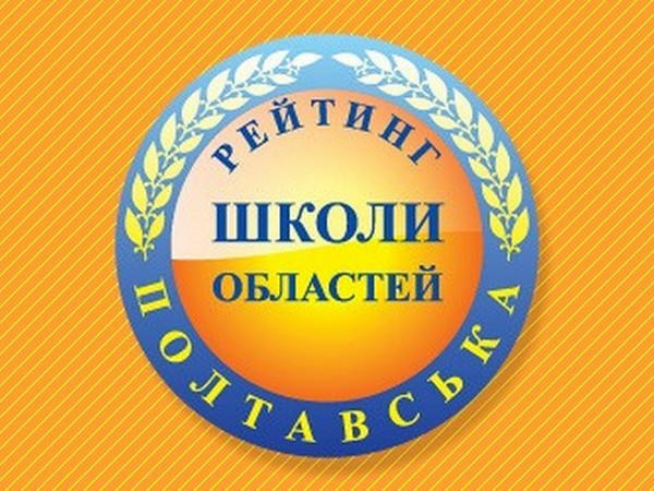 Две кременчугские школы вошли в десятку лучших по области
