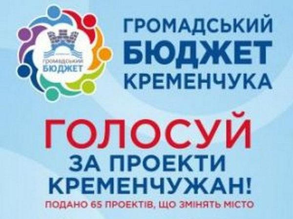 В Кременчуге подведут итоги Общественного бюджета-2017