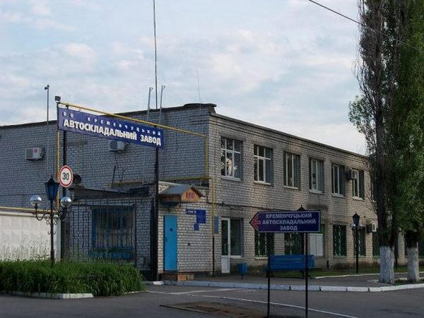 В Кременчуге ликвидировали Автосборочный завод
