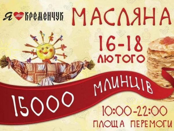 Кременчужанам обещают грандиозную Масленицу