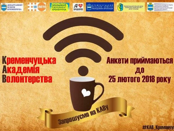 Горожан приглашают в «Кременчугскую академию волонтерства»