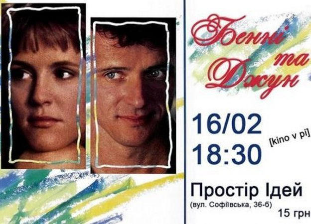 Пространство идей приглашает кременчужан на просмотр фильма