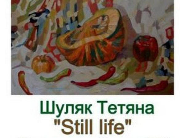 Кременчужан приглашают на выставку «Still life»