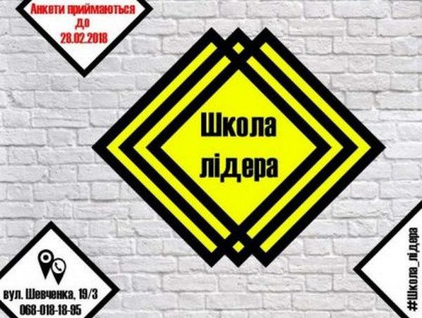 Кременчугскую молодежь приглашают на обучение в «Школу лидера»