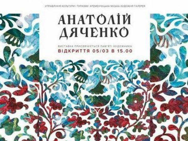 Кременчужан приглашают на презентацию выставки художника Анатолия Дяченко