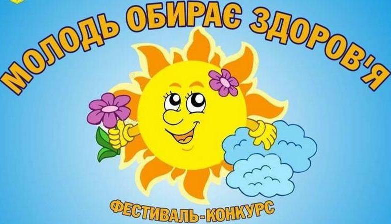 В Кременчуге пройдет фестиваль-конкурс «Молодежь выбирает здоровье»